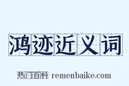 鸿迹近义词是什么意思的图片